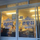 괸당집신제주점 이미지