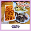 국미당 | [국미당]양재역 떡볶이집 내돈내산 후기(feat. 김말이튀김맛집)