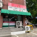 수내동, 산촌버섯매운탕 탐방