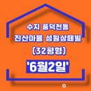 진산마을성원상떼빌 | 수지 풍덕천동 진산마을 성원상떼빌 32평형 경매(6월2일),,,,다시 나온 1회 유찰 물건, 이번엔 경쟁...