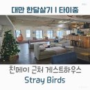 대만 한달살기｜漂鳥青年旅館 Stray Birds, 두 번째 숙소 후기