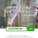 낭만목공인테리어 이미지