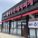 포항 오천 문덕 맛집 :: 팔공큰돼지찌개 점심 저녁 밥집 추천