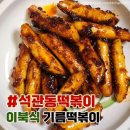 석관동 떡볶이 이미지
