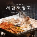 세겹저장고 이미지