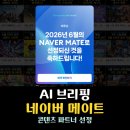 네이버 메이트란? 게임 블로그 선정 후기 정보