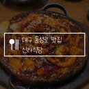 신라식당 | 대구 동성로 맛집 신라식당 본점, 주말 웨이팅 내돈내산 후기 낙지볶음 맵기 조절 불가