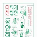 동양상사 | 미치게 친절한 동양철학 (인문학, 책리뷰, 독서추천)