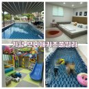보니애키즈풀빌라 | 가평 키즈풀빌라 가족여행 아이들과 어른 모두 즐거웠던 보니애키즈풀빌라 내돈내산 후기