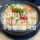 남전빌딩 | [내돈내산] 이수역 콩나물국밥 맛집 두성전주콩나물국밥 | 든든한 한끼에 제격인 24시 국밥 맛집 (+메뉴...
