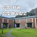 담빛 | 담양카페 추천 관방제림 담빛예술창고 문예카페 내돈내산 후기