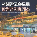 함평천지휴게소 주유소 시흥방향 이미지