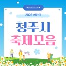 청주예술의전당 대전시실 | 2026 청주 축제 모음: 벚꽃축제, 상반기 봄축제 행사 일정