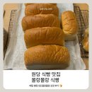 몰랑몰랑 | 몰랑몰랑 식빵 원당 식빵 맛집이였네? 코코넛식빵 겉바속촉 ㅈㅁㅌ 솔직 후기 🍞