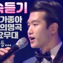 [연속듣기] 조명섭 KBS 출연 노래 모음🔥 불후의명곡 / 노래가좋아 / 가요무대 ♨️고음질♨️ 이미지