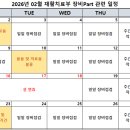 2026년 02월 재활치료부 장비part 관련 일정 이미지