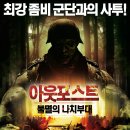 아웃포스트 보고왔습니다(약스포) 이미지