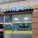 법무사이영미사무소 이미지