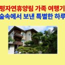 청평자연휴양림 | 청평자연휴양림 가족 여행기 – 숲속에서 보낸 특별한 하루