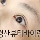뷰티 바이린 이미지