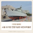 용산-현장-709 | 서울 아기랑 무료 체험 전쟁기념관 어린이 박물관 찐후기