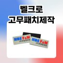벨크로 | 벨크로고무패치제작 사례 :) (주)한밭중공업 PVC 벨크로 패치 제작 후기