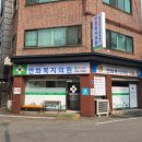 연화복지의원 이미지