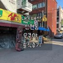 우쿠야 - 서산시 율지11로 16 | [내돈내산] 신현동 우쿠야 솔직후기 (매운철판돈카츠 옛날돈카)