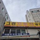 그린종합카센타 이미지