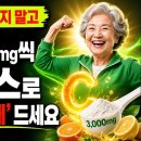 "비타민 C 3,000mg 메가도스, 시니어 인생 2막의 '천연 보약'!-백작가TV 어른심리통 이미지