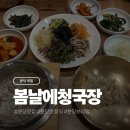 분당-210 | 분당 한정식 보리밥 맛집 봄날에청국장 후기