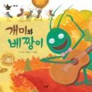 개미와베짱이 이미지