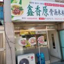 흠향원국수집
