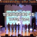 영월군 문화예술회관 | 영월문화관광재단 설립 10주년 기념식 성과와 미래비전