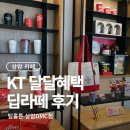 팀홀튼 상암 아이스 딥라떼 KT 달달혜택 후기