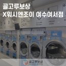 워시엔조이셀프빨래방여수여서점 | 골고루보상 X 워시엔조이(여수여서점) - 셀프빨래방