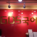 GOS학원 이미지