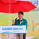 보성농협 웅치올벼쌀 가공유통센터 | 보성군, 보성웅치올벼쌀 가공 공장 및 종합가공지원센터 준공식 개최
