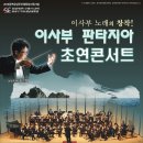 윈드오케스트라 판타지아콘서트 이미지