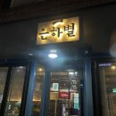 은하별감파스타 - 사하구 동매로 53-2 | 은하별감파스타