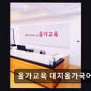 대치올가교육학원
