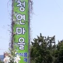청연마을 이미지