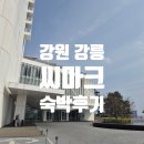 씨마크호텔써멀스위트 | [강릉/숙박] 푸른 동해의 끝에서 마주한 진정한 휴식, 씨마크 호텔(SEAMARQ) 투숙기