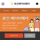 초록별어린이집 | 부산 &lt;벡스코 베이비페어&gt; 방문후기 출산준비, 육아용품 준비, 이벤트, 주차정보