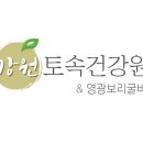 토속건강원