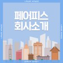 준비된사람들페어피스