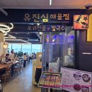 유진심 | 가족과 함께 하기에 너무나도 좋은 영종도 구읍뱃터 해물찜 맛집이면서 뷰맛집 - 유진심해물찜 방문 후기