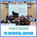 "영화, 음악으로 만나다" | 책 속 이야기와 음악이 만나다, 수영구도서관 <어린 왕자> 음악회