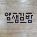 강릉 교동 얌샘김밥 후기