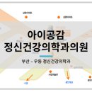 아이공감정신건강의학과의원 이미지